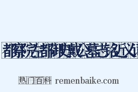 都察院左都御史戴公墓志铭近义词是什么意思的图片